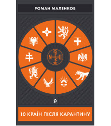 Електронна книга 10 країн після карантину