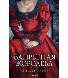 Електронна книга Запретная королева