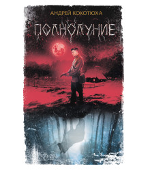Електронна книга Полнолуние