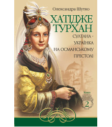 Електронна книга Султана-українка на османському престолі