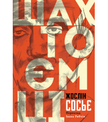 Електронна книга Шахтоємці