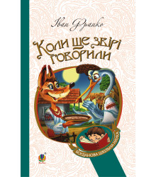 Електронна книга Коли ще звірі говорили