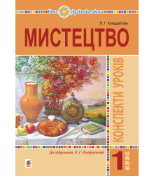 Електронна книга Мистецтво. 1 клас. Конспекти уроків. НУШ