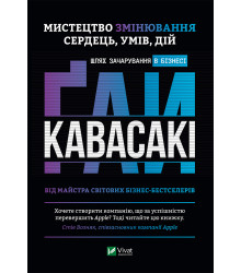 Електронна книга Мистецтво змінювання сердець, умів, дій шлях зачарування в бізнесі.