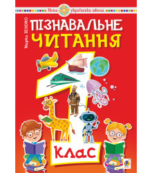 Електронна книга Пізнавальне читання. 1 клас.