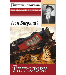 Електронна книга Тигролови