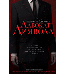 Електронна книга Адвокат диявола