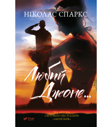 Електронна книга Любий Джоне