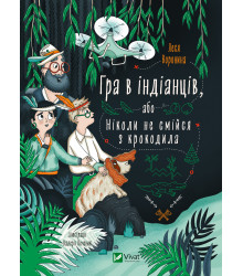 Електронна книга Гра в індіанців, або Ніколи не смійся з крокодила