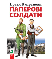 Електронна книга Паперові солдати