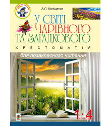 Електронна книга У світі чарівного та загадкового. Хрестоматія для позакласного читання. 1-4 класи :навчальний посібник.