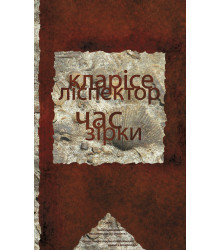 Електронна книга Час зірки
