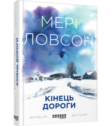 Електронна книга Кінець дороги