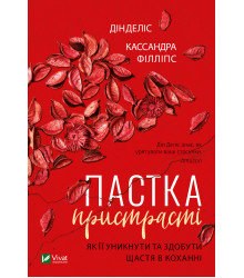 Електронна книга Пастка пристрасті Як її уникнути та здобути щастя в коханні