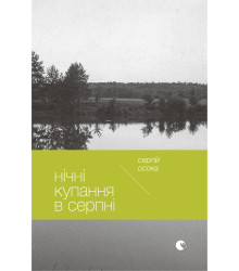 Електронна книга Нічні купання в серпні