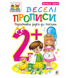 Електронна книга Веселі прописи : підготовка руки до письма : 2+
