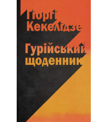 Електронна книга Гурійський щоденник