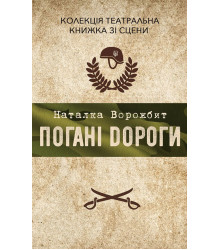Електронна книга Погані дороги