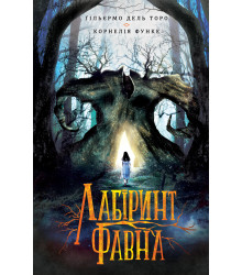 Електронна книга Лабіринт Фавна