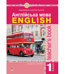 Електронна книга Англійська мова. Teacher’s Book. 1 клас : посібник для вчителя (до підр. Будної Т.Б.). НУШ