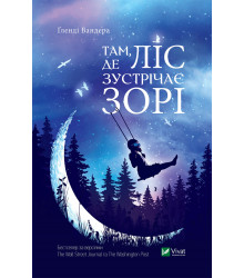 Електронна книга Там, де ліс зустрічає зорі