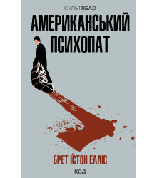 Електронна книга Американський психопат