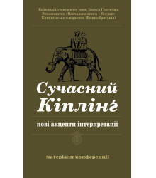 Електронна книга Сучасний Кіплінг - нові акценти інтерпретації