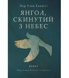 Електронна книга Янгол, скинутий з небес