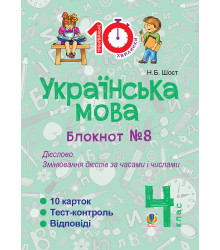 Електронна книга Українська мова. 4 клас. Зошит №8. Дієслово. Змінювання дієслів за часами і числами.
