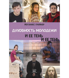 Електронна книга Духовность молодежи и ее тень