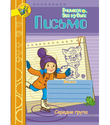 Електронна книга Письмо.Зошит для розвитку дрібної моторики руки.Середня група.