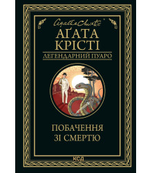 Електронна книга Побачення зі смертю