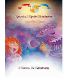 Електронна книга Пригоди у країні невидимок. Оповідка друга