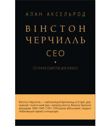 Електронна книга Вінстон Черчилль, СЕО. 25 уроків лідерства для бізнесу