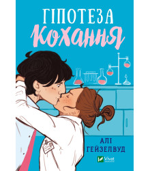 Електронна книга Гіпотеза кохання