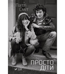 Електронна книга Просто діти