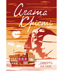 Електронна книга Смерть на Нілі
