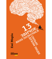 Електронна книга 13 звичок, яких позбулися сильні духом люди