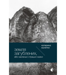 Електронна книга Земля загублених