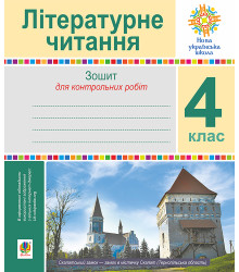 Електронна книга Літературне читання. 4 клас. Зошит для контрольних робіт. НУШ