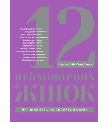 Електронна книга 12 неймовірних жінок