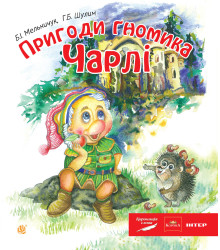 Електронна книга Пригоди гномика Чарлі: казка