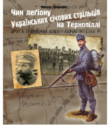 Електронна книга Чин легіону Українських січових стрільців на Тернопіллі (друга половина 1915 - початок 1918 р.)