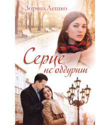 Електронна книга Серце не обдуриш