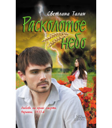 Електронна книга Расколотое небо