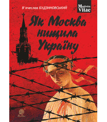 Електронна книга Як Москва нищила Україну