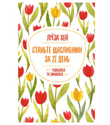 Електронна книга Станьте щасливими за 21 день