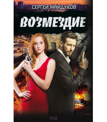 Електронна книга Возмездие