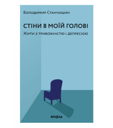 Електронна книга Стіни в моїй голові
