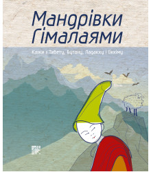 Електронна книга Мандрівки Гімалаями.